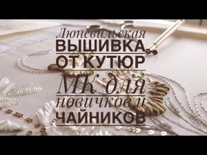 Люневильская вышивка от КУТЮР - МК для новичков и чайников #вышивка#кутюр