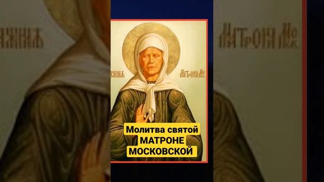 СЛУШАЙ ЭТУ МОЛИТВУ 1 РАЗ В ДЕНЬ И ОЧИСТИСЬ ОТ НЕГАТИВНА И УСТАНОВОК ! СВЯТАЯ МАТРОНА МОСКОВСКАЯ !!!