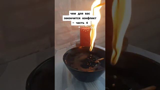 чем для вас закончится конфликт - часть 4 смотреть онлайн