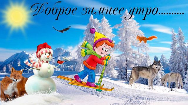 Доброе зимнее утро!!! Музыкальная открытка-поздравление с добрым утром. хорошим днем.