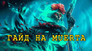 Muerta Dota 2 guide гайд dota dota2 muerta