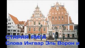 Старая Рига видео