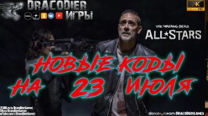 The Walking Dead - All Stars ► Новый подарочный код от 23 июля