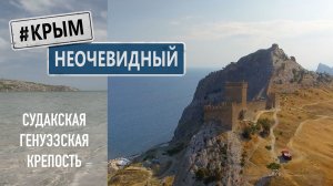 #КрымНеОчевидный: Генуэзская крепость в Судаке