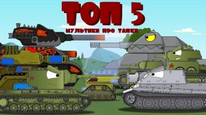 ТОП 5 Супер серий - Мультики про танки