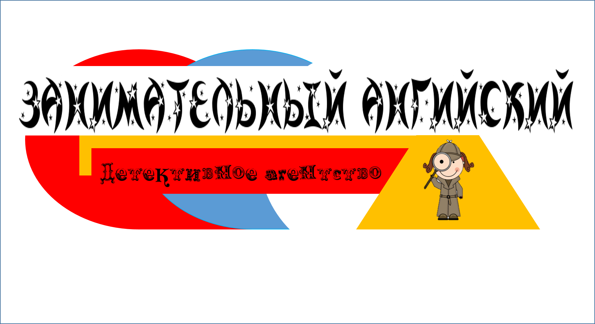 Изучаем английский весело и активно. Игра1 : базовые глаголы!