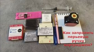 Как заправить перьевую ручку картиджем? Как выбрать картридж для вашей перьевой ручки?