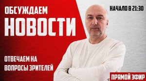 Обсуждаем новости недели, Герман-конфликтолог в прямом эфире !