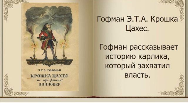 245 лет со дня рождения Эрнста Теодора Амадея Гофман смотреть онлайн