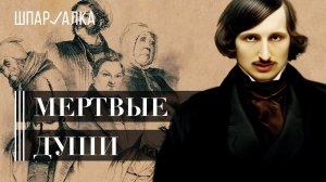 «Мертвые души» | Шпаргалка по литературе