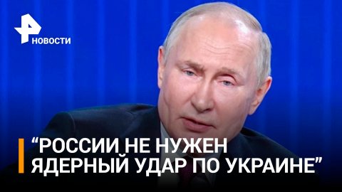 Путин про ядерное оружие: "Цель Западных угроз - примитивная" / РЕН Новости