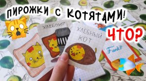 ? Хлебный кот - ХЛЕБОКОТ ? ✧ Бумажные сюрпризы.mp4