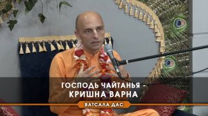 Господь Чайтанья - Кришна варна