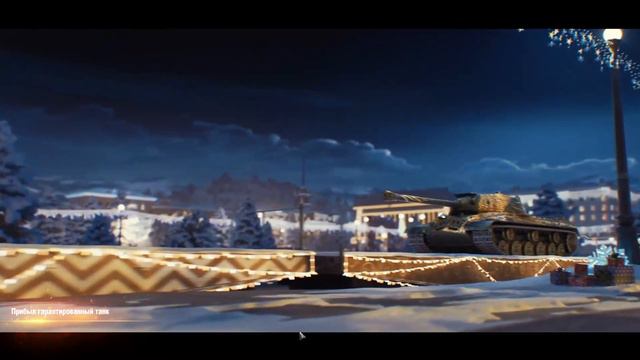 НОВОГОДНИЕ КОНТЕЙНЕРЫ  2024г  открыл 99шт . / мир танко /   /World of Tanks/