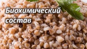 Что полезнее есть рис или гречку? РИС и ГРЕЧКА - польза и вред.
