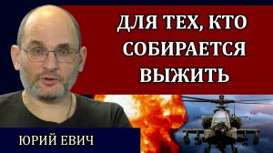То, что спасет вам жизнь / Юрий Евич