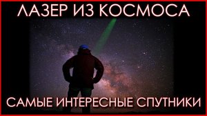 Неплоская Земля. Лазер из космоса. Спутники CALIPSO и ICESat-2.