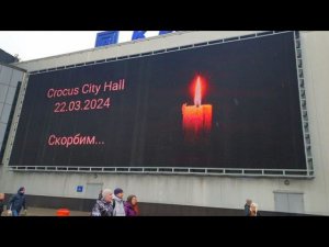 Крокус Сити Холл г. Красногорск. Скoрбим...