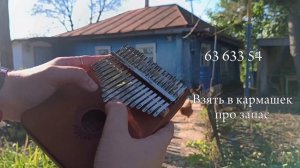 ФУНТИК Доброта (Хорошо бродить по свету) #kalimba #табы #разбор #cover #калимба
