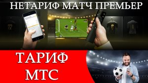 «НЕТАРИФ МАТЧ ПРЕМЬЕР». Тариф / подписка от МТС