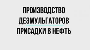 Производство присадок деэмульгаторов для нефти, обводненного мазута