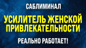 САБЛИМИНАЛ ЖЕНСКИЙ МАГНЕТИЗМ ?