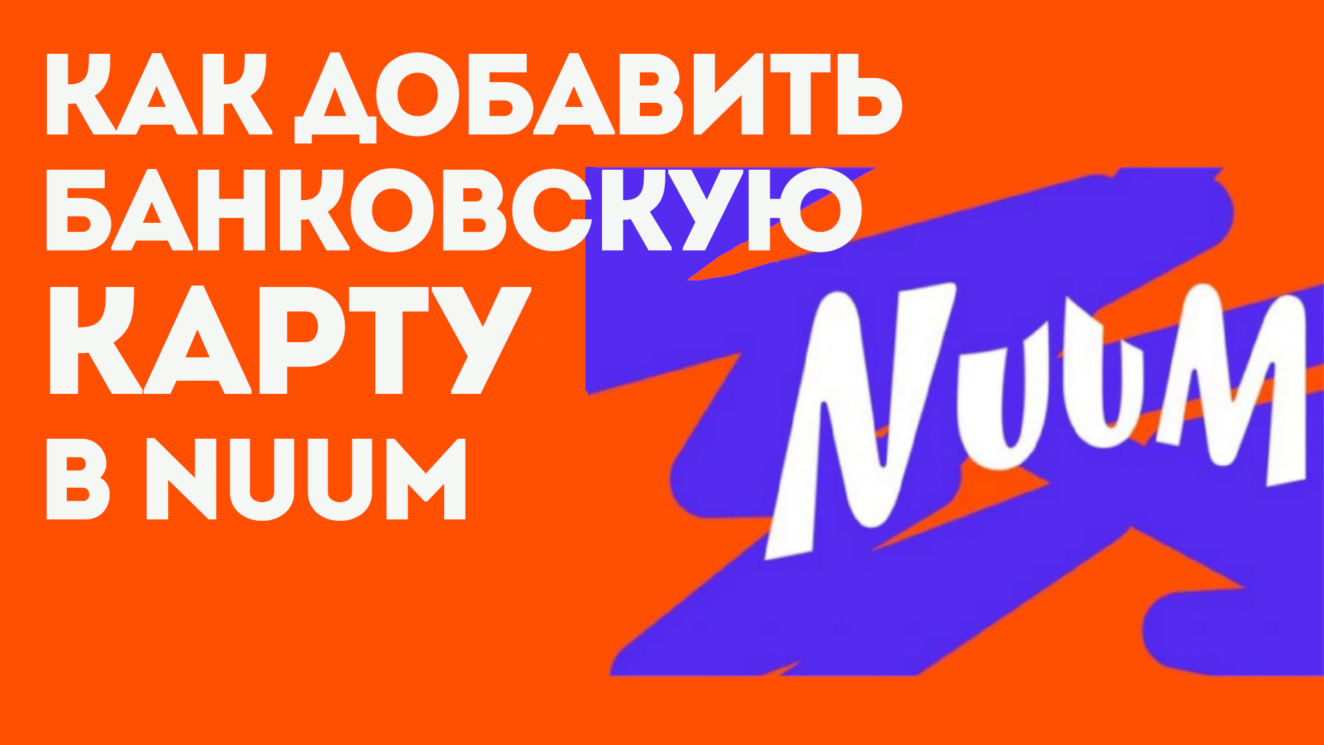 КАК ДОБАВИТЬ БАНКОВСКУЮ КАРТУ В NUUM. Как добавить способ оплаты в нум.