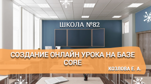 Создание онлайн урока на базе Core. Козлова Е. А.