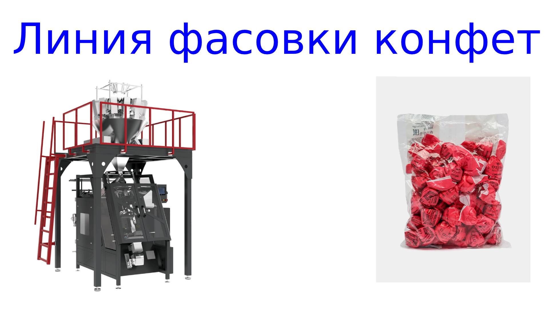 Линия фасовка  конфет и упаковки конфет