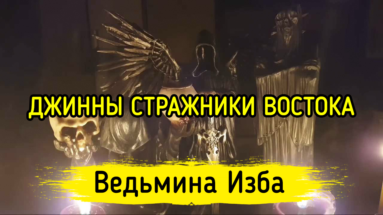 Тайна джиннов