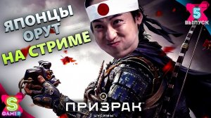 РЖУТ ОТ РУССКОГО МАТА | Призрак Цусимы "Ghost of Tsushima" (4К), прохождение - часть 5