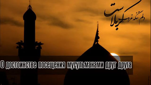 О достоинстве посещения мусульманами друг друга смотреть онлайн