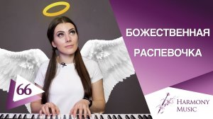 Божественная Распевка Для Голоса | СПОЙ СО МНОЙ | Фразировка В Вокале