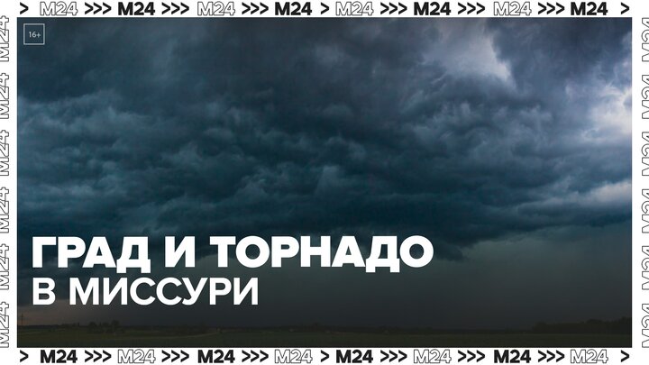 Град и торнадо обрушились на американский штат Миссури - Москва 24