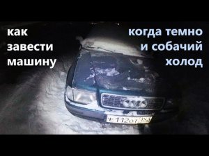 Как я завожу свой древний пепелац в лютый мороз