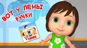 Вот у Лены ручки. Музыкальная игра для малышей. Папа v теме