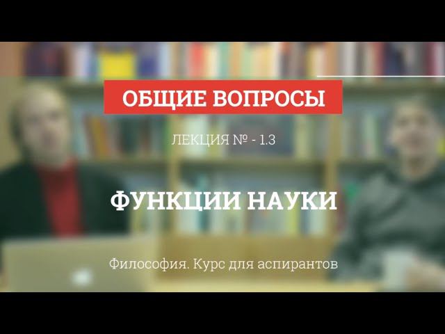 История философии науки лекция
