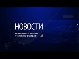 Новости города Артема от 25.04.2022