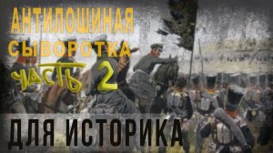 471,АнтиЛошиная сыворотка для историка,Компоненты  Дельбрюк, Зедергольм,2часть,RV,SKUNK69