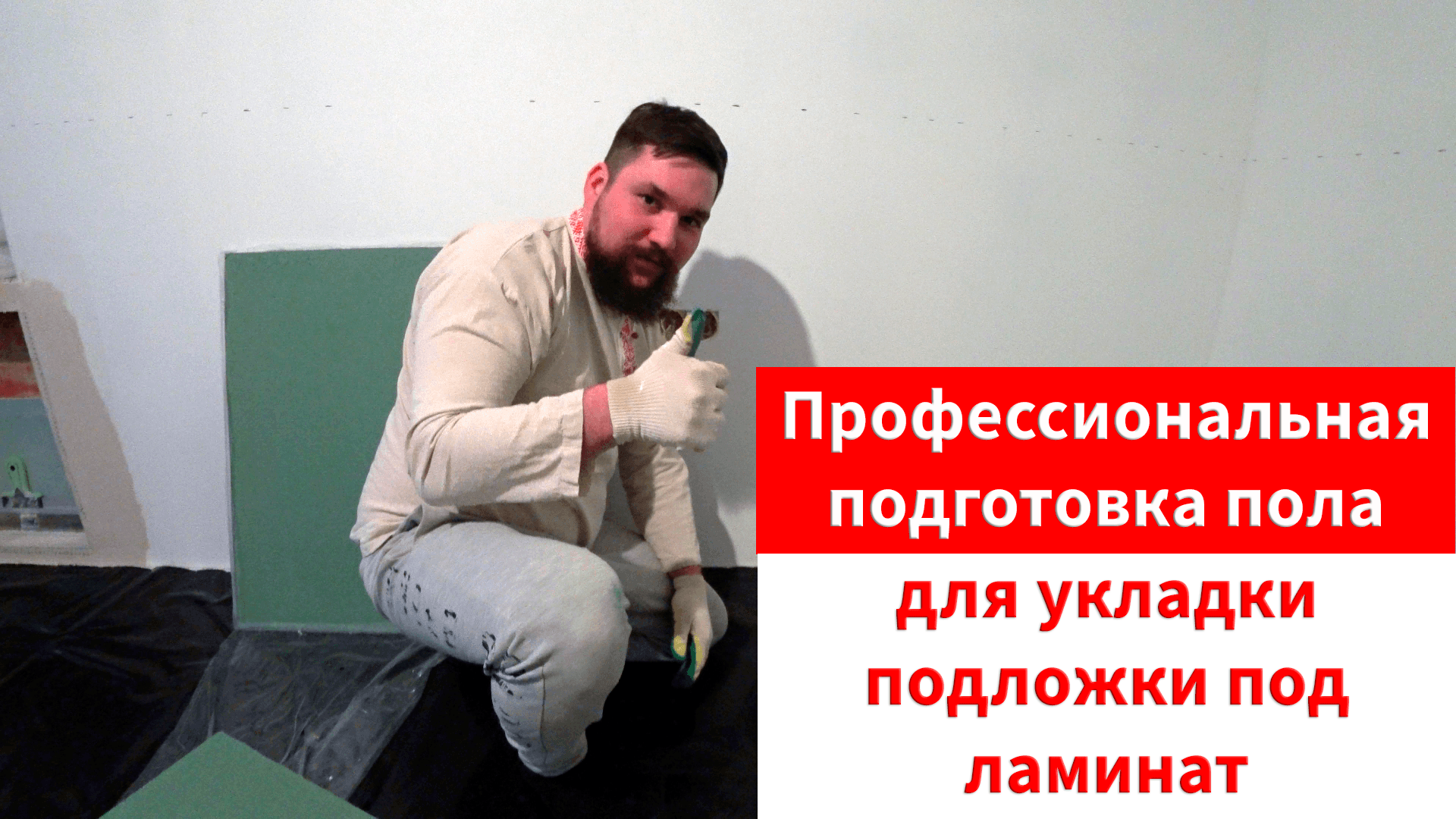 Хвойная подложка. Как правильно подготовить пол для укладки подложки под ламинат.