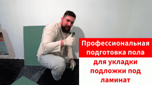 Хвойная подложка. Как правильно подготовить пол для укладки подложки под ламинат.