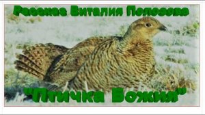 Рассказ Виталия Полозова Птичка Божия читает Вальдемар Шайерманн