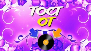 Тост от звезд