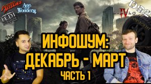 Инфошум: Декабрь - Март