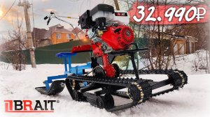 Китайцы научились делать Гусеничный модуль БРАЙТ первые впечатления.