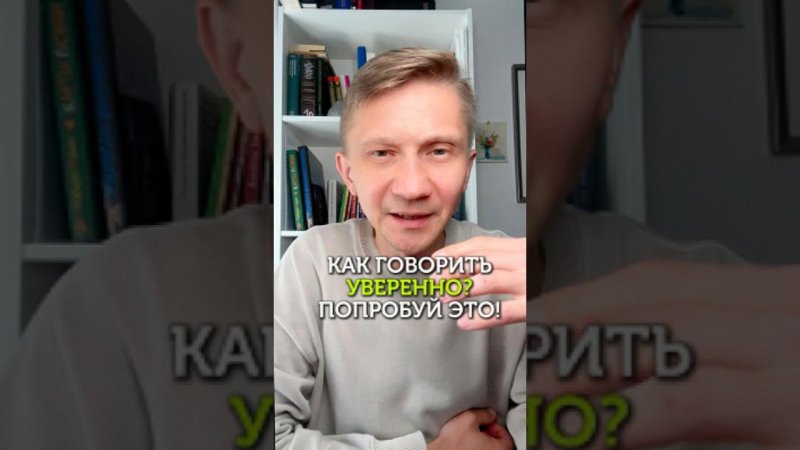 Как звучать уверенно? Попробуй это! #уверенность