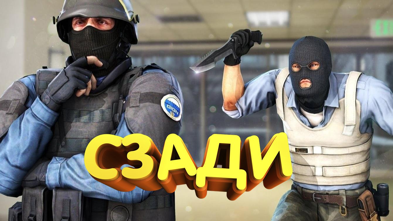 КС ГО