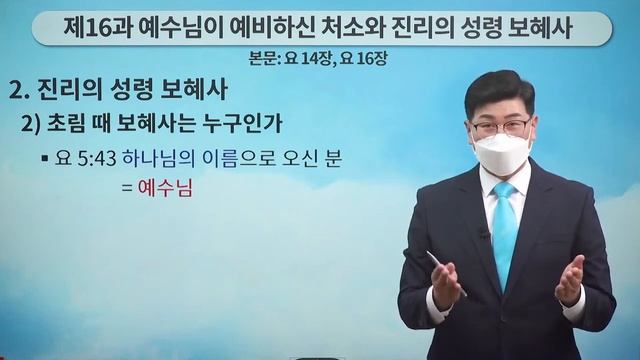 [16-й урок] Место, приготовленное Иисусом и Дух истины Утешитель смотреть онлайн