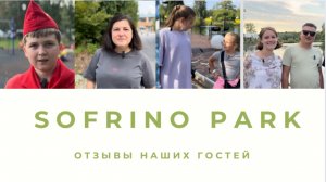 Отзыв наших гостей об отдыхе в Sofrino Park