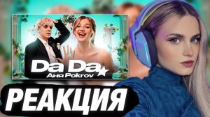 МОДЕСТАЛ СМОТРИТ: Аня Pokrov – Да Да (Премьера клипа / 2023) | РЕАКЦИЯ